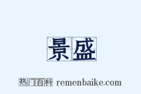 景盛是什么意思的图片